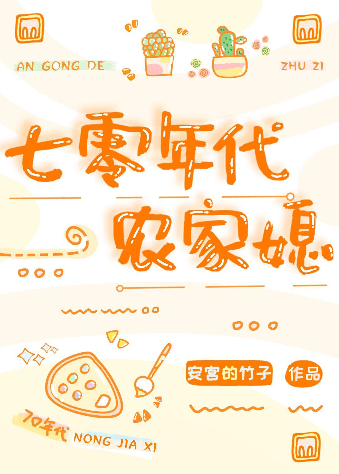 七零年代的懒媳妇刘若晴