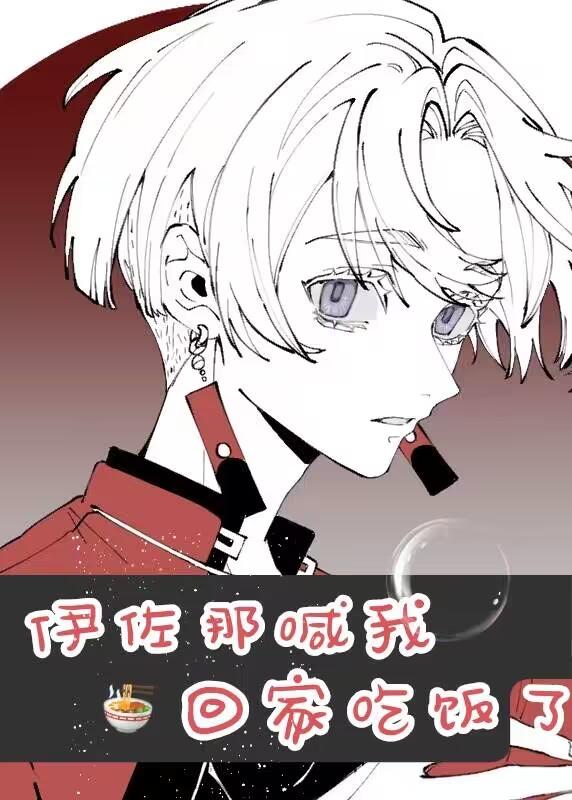 伊佐那喊我回家吃饭了txt