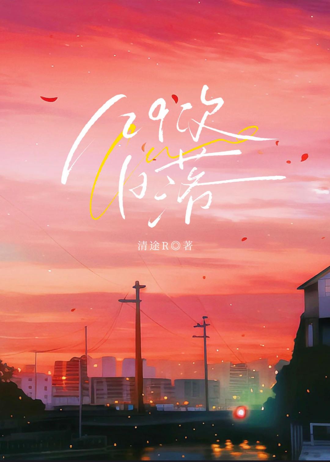 129次日落by清途