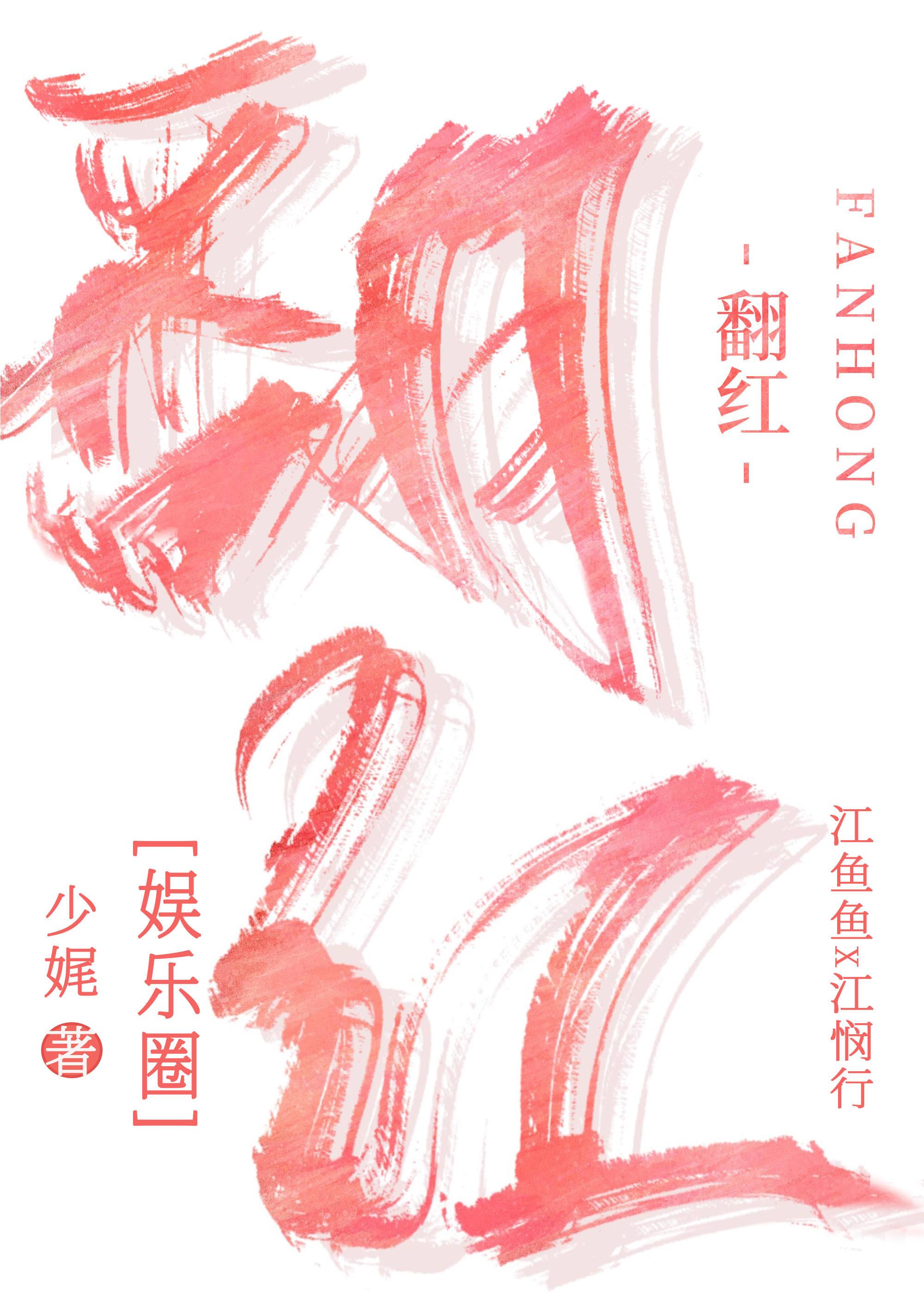 翻红路上我抱错大腿了免费阅读全文