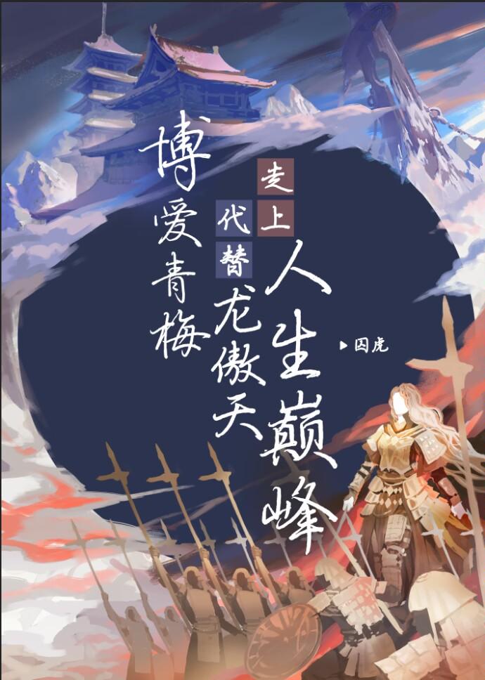 博爱青梅代替龙傲天免费阅读