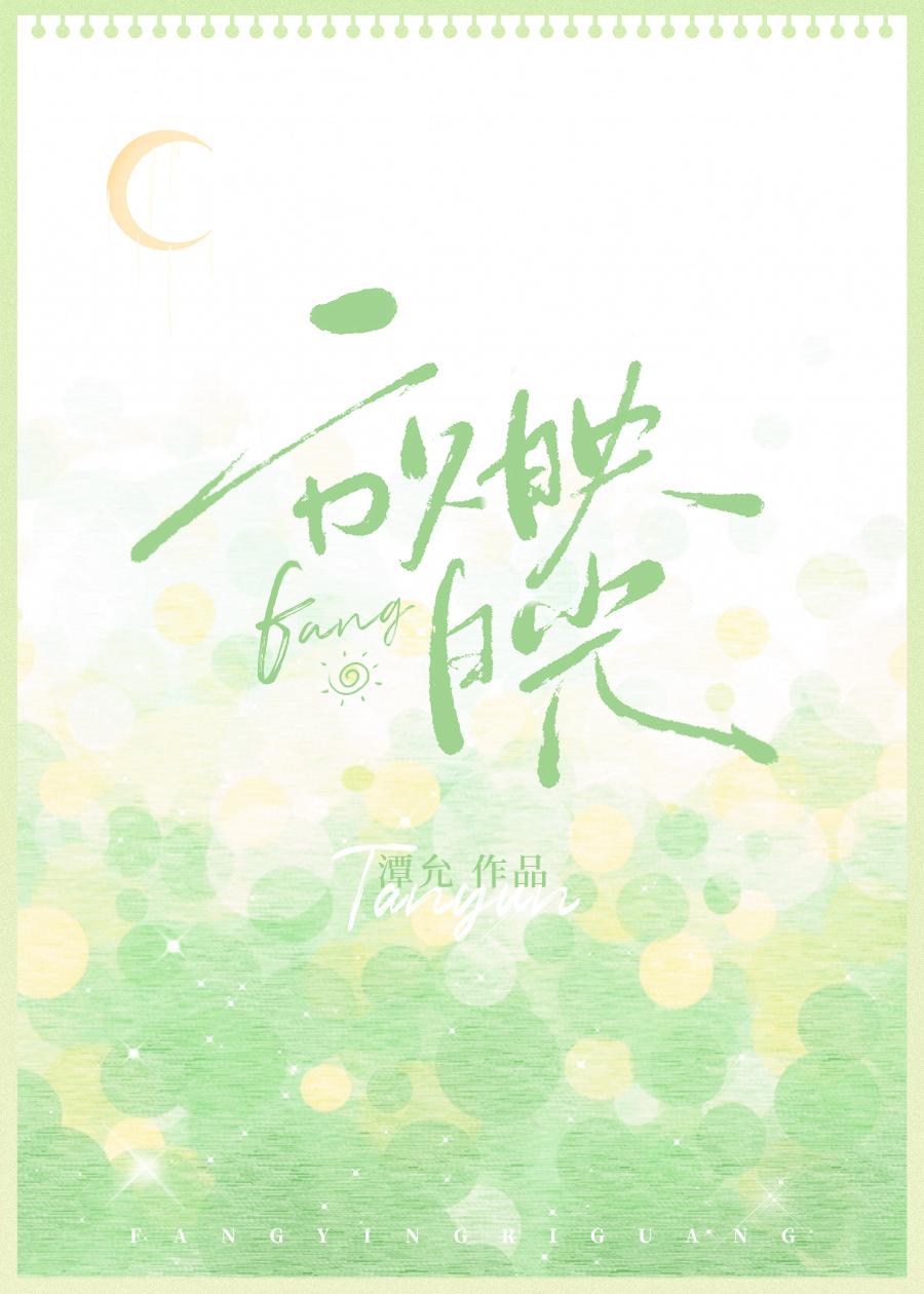 放映日光温橙笔趣阁免费阅读