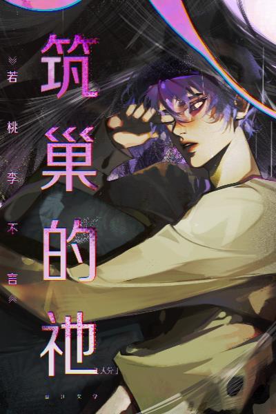 筑巢的祂TXT百度