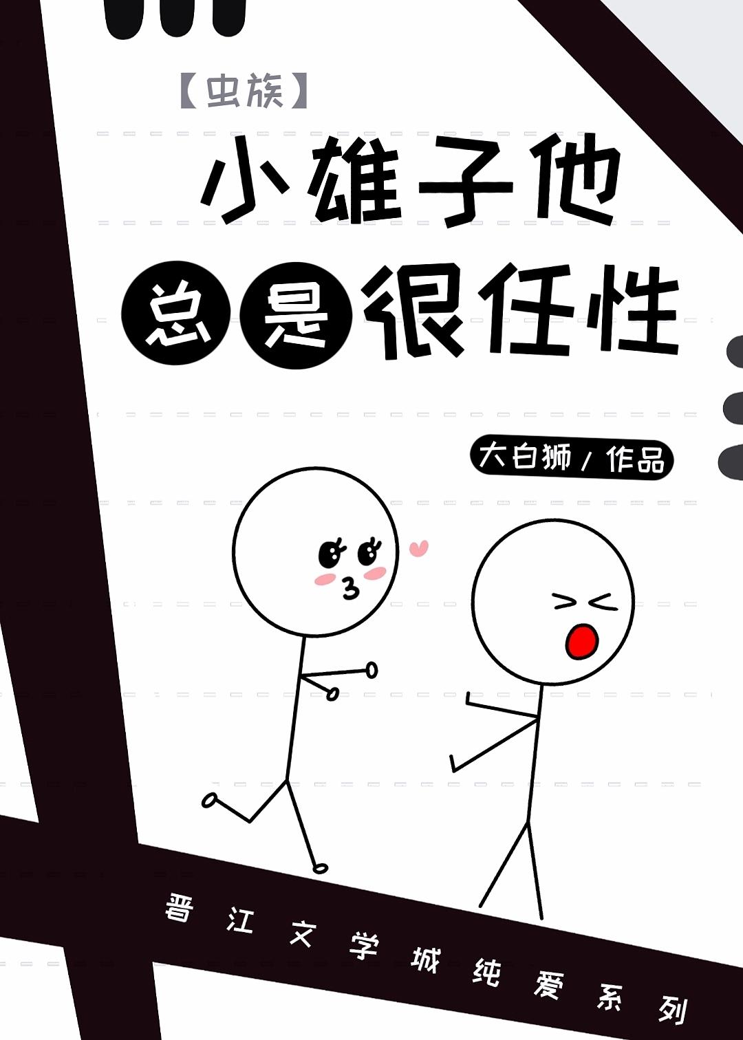 小雄子他总是很任性虫族by大白狮