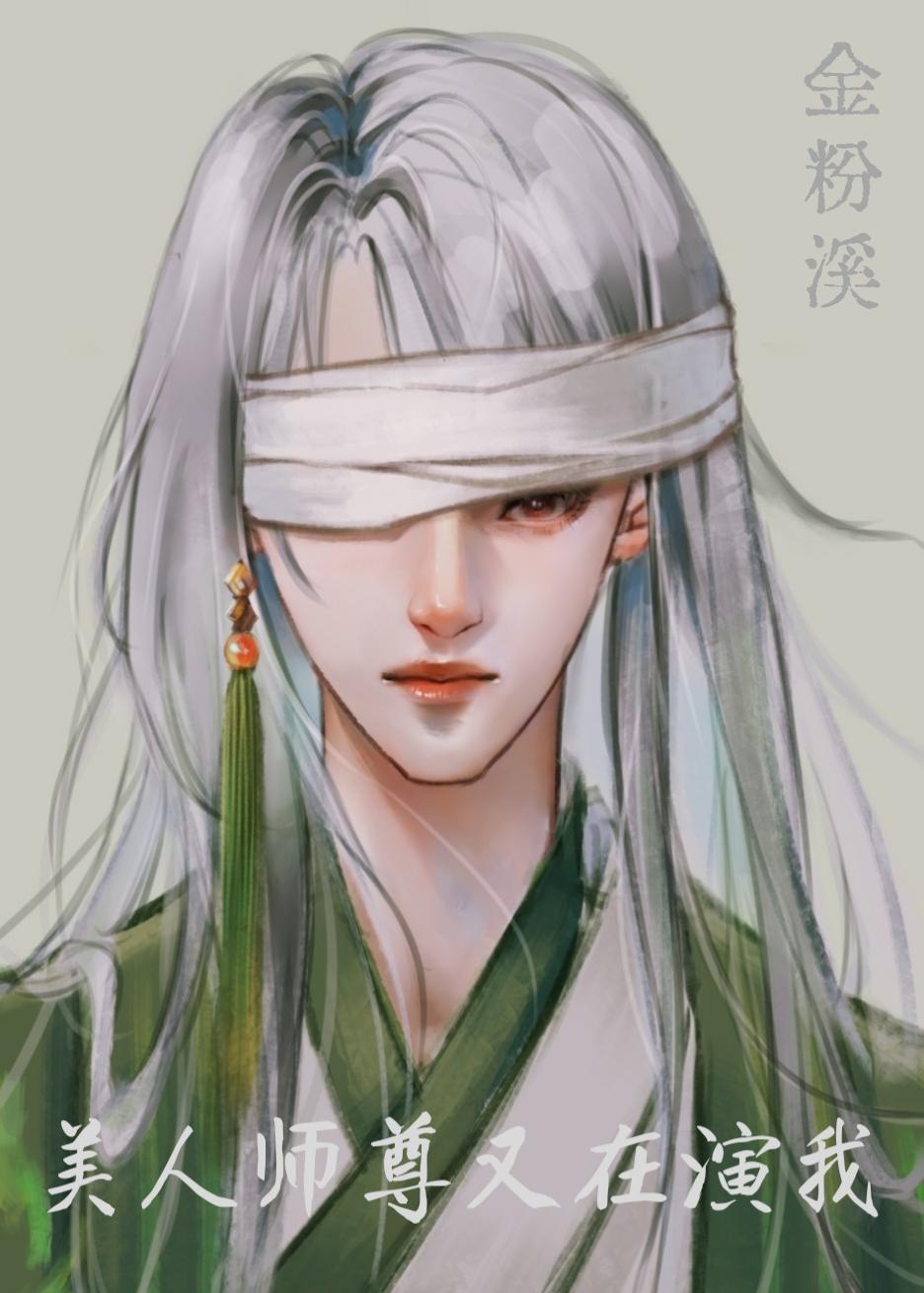 美人师尊靠飙演技保命
