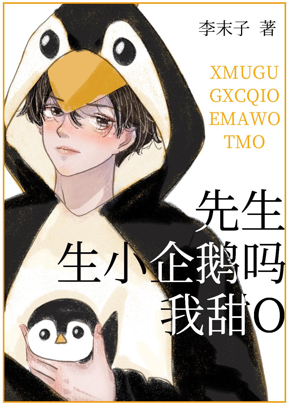 我甜O 李末子 免费