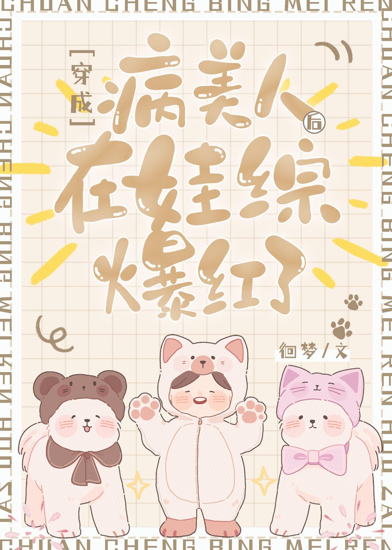 穿成病美人后在娃综爆红了by酿冬雪