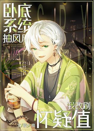 卧底系统抽风后我改刷怀疑值616