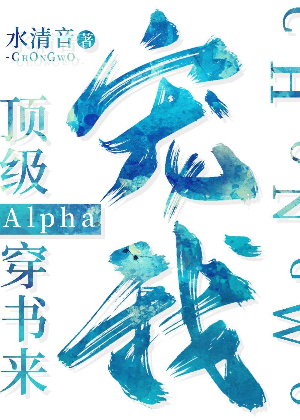 顶级Alpha穿书来宠我(作者水清音)