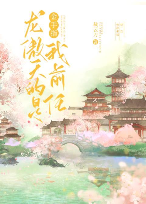 龙傲天的金手指是我前任完结了吗