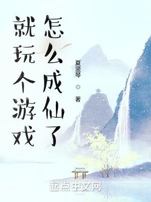 我就玩了玩游戏