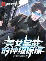 美女总裁的神级保镖主角老婆