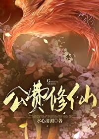 异界公费修仙下书网