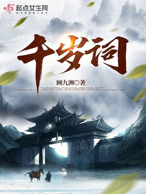 千岁词男主