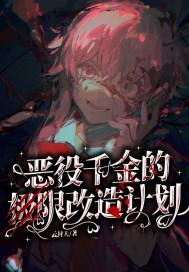 漫画名恶役千金lv99