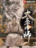 大秦帝师TXT八零