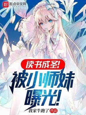 读书成圣!被小师妹曝光!TXT