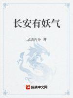 长安有妖气黎青燃txt