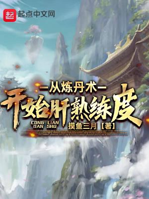 炼丹熟练度系统