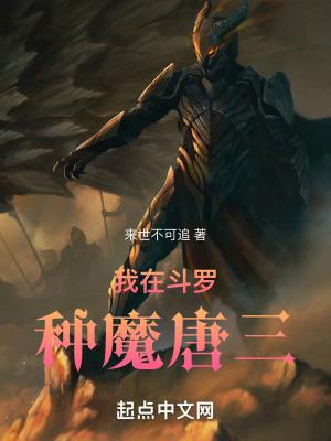 我在斗罗种魔唐三txt