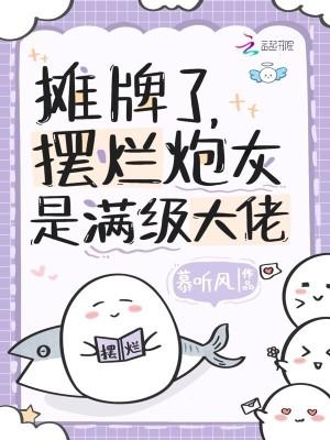 摆烂炮灰是满级大佬听
