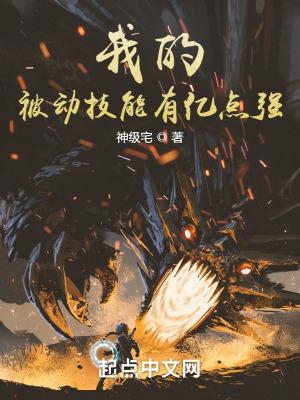 我的被动技能有亿点强漫画