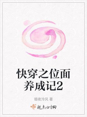 快穿之位面养成记2shu