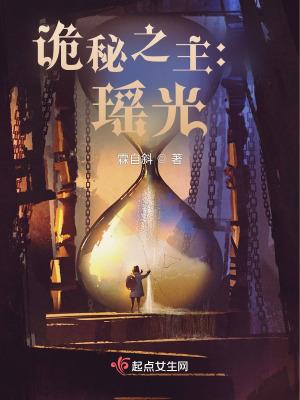 诡秘之主瑶光 卓娅