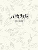 万物为契女主是谁