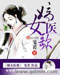 嫡女医妃全文免费阅读炫舞飞扬