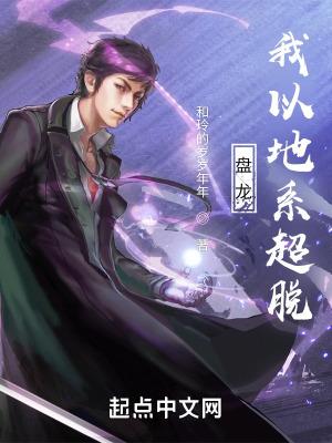 我以地系超脱微盘