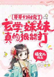 玄学妹妹真的很能打TXT百度