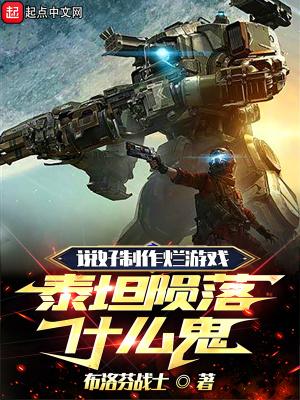 说好制作烂游戏泰坦陨落什么鬼秋茂首发