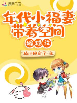 年代小福妻带着空间嫁糙汉TⅩT免费