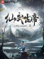 仙武帝尊人物介绍