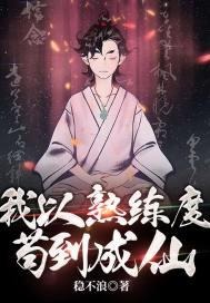 熟练度成仙主角陈平