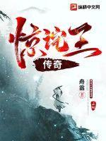惊以传奇