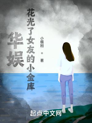 华娱花光女友的小金库的结局