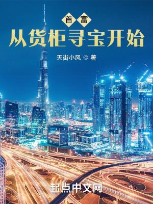 首富从货柜寻宝开始无弹窗