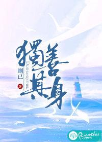 独善其身尽日安