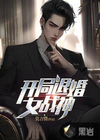 开局退婚女战神叶凡