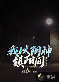 下山被退婚我以阴神镇阳间 扫尘居