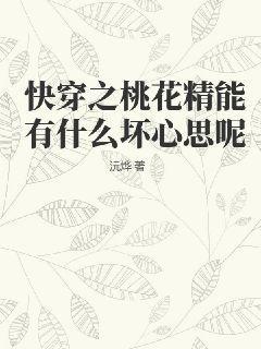 桃花游戏
