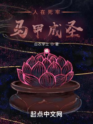 人在死牢马甲成圣的书评
