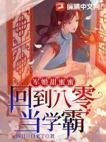 军婚甜蜜蜜回到八零当学霸无弹窗_