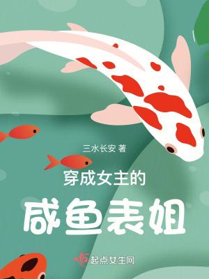 穿成女主的咸鱼表姐txt