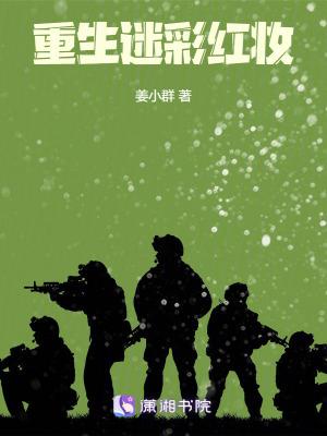 重生迷彩红妆txt