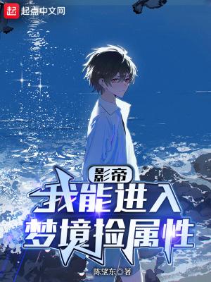 华娱我能进入梦境捡属性 陈望东