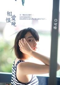 相爱恨晚电视剧演员表