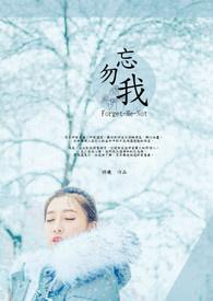 勿忘我在线观看免费完整版